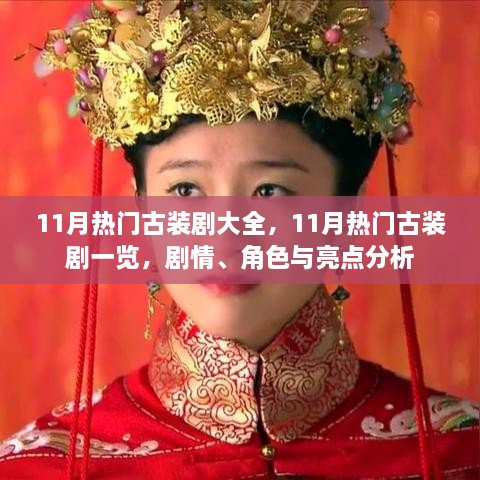 11月热门古装剧概览，剧情、角色与亮点深度解析