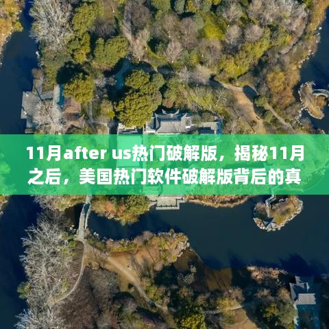 揭秘美国热门软件破解版背后的真相与风险，11月之后的真相探寻