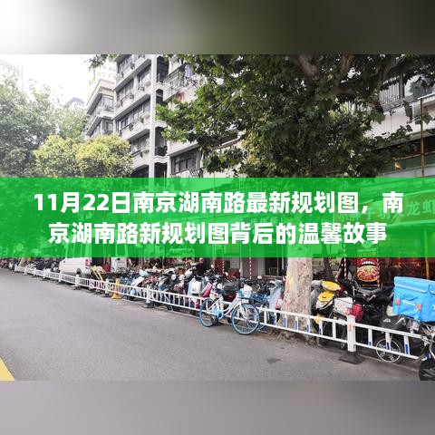 南京湖南路最新规划图揭秘，背后的温馨故事与未来展望