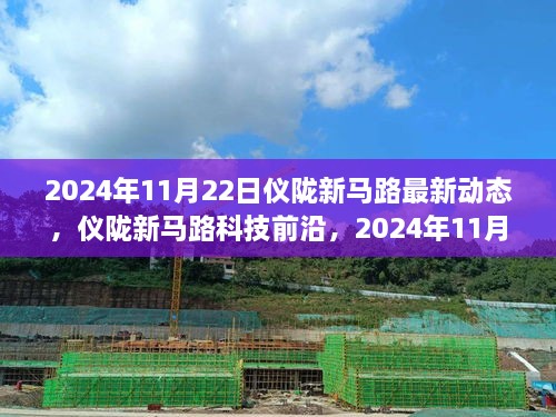 仪陇新马路科技前沿引领未来生活风潮，最新高科技产品动态（2024年11月22日）