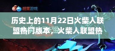 火柴人联盟热门版本深度评测与介绍，历史上的11月22日回顾