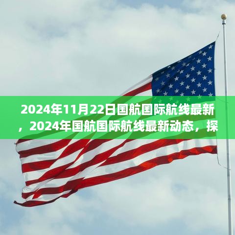 国航国际航线最新动态探索，更多飞行选择于2024年开启