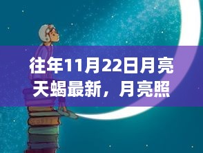 天蝎之夜，月亮下的内心平静之旅