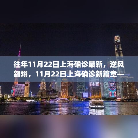 逆风翱翔，上海确诊新篇章背后的自信力量与学习变迁之路