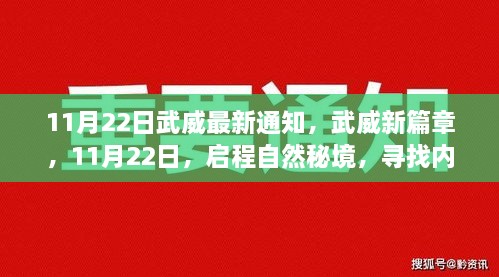 武威新篇章启程自然秘境，寻找内心的桃花源，最新通知发布于11月22日