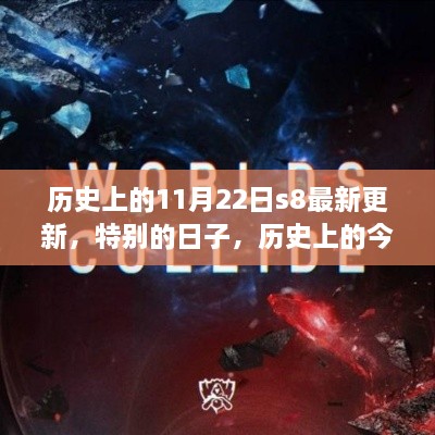 历史上的今天，特别的日子与朋友的温馨时光——历史上的11月22日s8最新更新