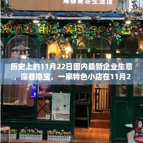 深巷隐宝，一家特色小店的独特生意历史纪实——11月22日篇