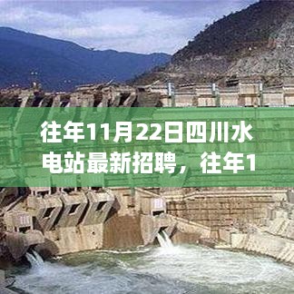 往年11月22日四川水电站人才招聘盛况及行业前景展望分析揭秘最新招聘信息更新！