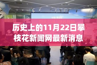 历史上的11月22日攀枝花新闻网多维视角观点碰撞与个人立场最新消息