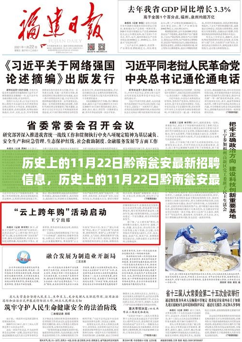 历史上的11月22日黔南瓮安最新招聘信息及其就业视角探析