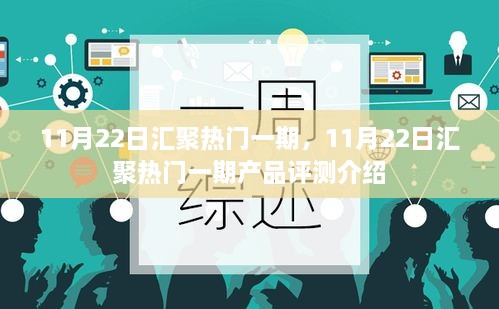 11月22日热门产品评测介绍