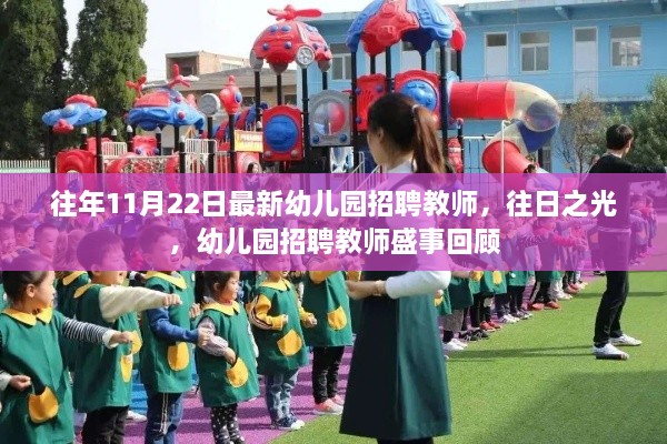 往日之光，幼儿园招聘教师盛事回顾与最新招聘启事