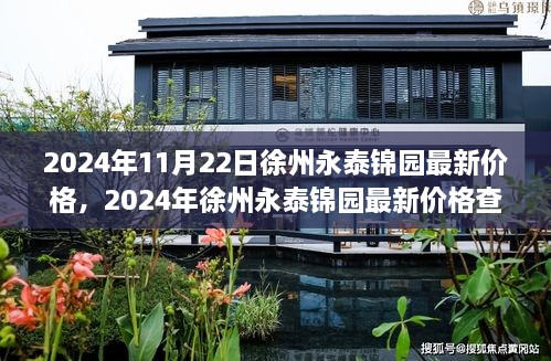 2024年徐州永泰锦园最新价格及购房指南