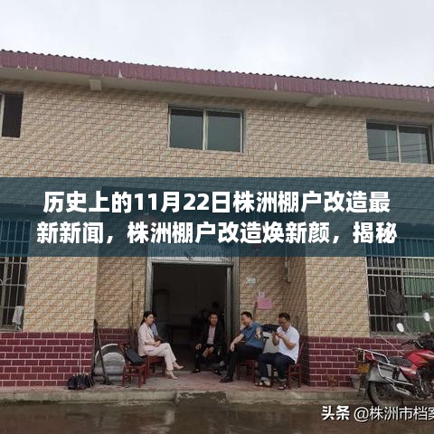 株洲棚户改造焕新颜，揭秘特色小店与棚改最新进展新闻