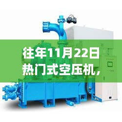 往年11月22日热门式空压机及其操作指南，从新手到专家的一站式指导