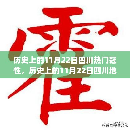 历史上的11月22日四川冠姓与著名姓氏探秘