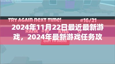 2024年最新游戏攻略与任务挑战指南，初学者与进阶用户的高难度挑战解决方案