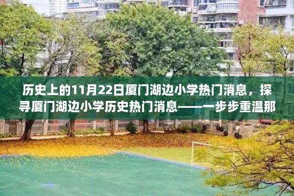 厦门湖边小学历史热门消息探寻，重温难忘时刻的历程