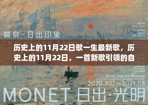 历史上的11月22日新歌之旅，自然美景探索之旅