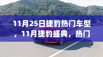 捷豹盛典，时尚与性能的完美融合，热门车型一览（11月25日）