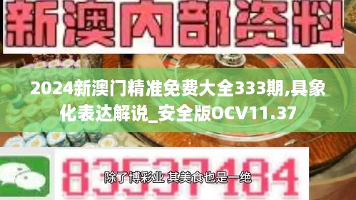 2024新澳门精准免费大全333期,具象化表达解说_安全版OCV11.37