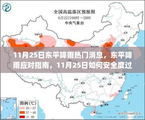 11月25日东平降雨应对指南，安全度过降雨日的必备知识