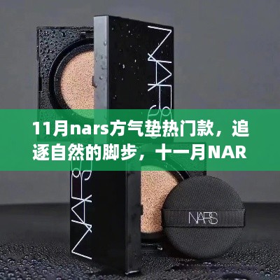 十一月NARS方气垫热门款，追逐自然的脚步，探寻内心的桃花源