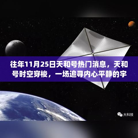 天和号宇宙之旅，追寻内心平静的时空穿梭与奇遇，11月25日的宇宙美景揭秘