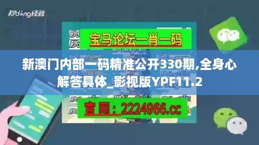 新澳门内部一码精准公开330期,全身心解答具体_影视版YPF11.2