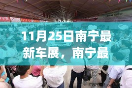 南宁最新车展亮点解析，前沿科技、创新设计与未来驾驶体验展望