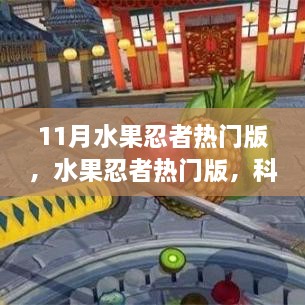 11月水果忍者热门版，体验未来游戏的魅力，科技新宠登场！