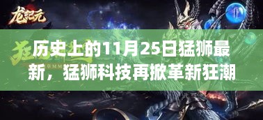 猛狮科技革新日，历史上的11月25日，领略最新高科技产品的魅力