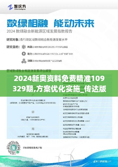 2024新奥资料免费精准109329期,方案优化实施_传达版ALH11.84