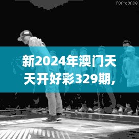 新2024年澳门天天开好彩329期,科学数据解读分析_世界版JTX11.23