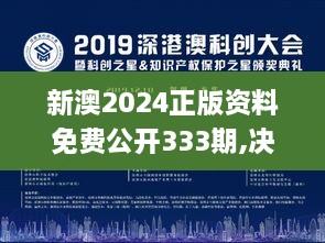 新澳2024正版资料免费公开333期,决策大会资料_私人版XCC11.83