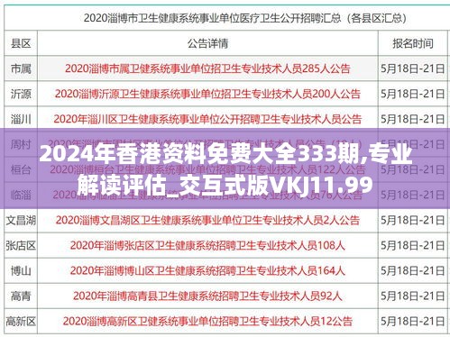 2024年香港资料免费大全333期,专业解读评估_交互式版VKJ11.99