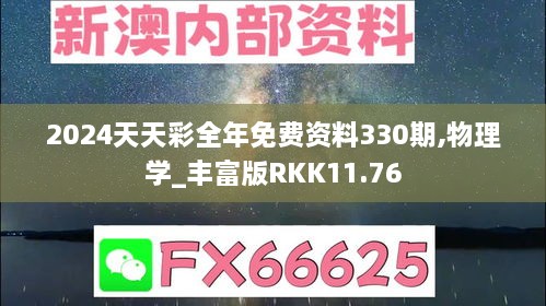 2024天天彩全年免费资料330期,物理学_丰富版RKK11.76