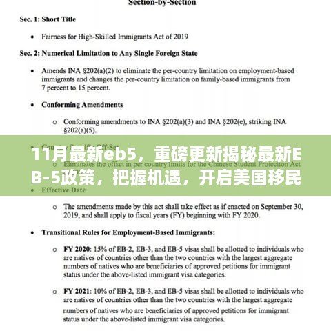 揭秘最新EB-5政策，把握移民美国新机遇，开启全新篇章！