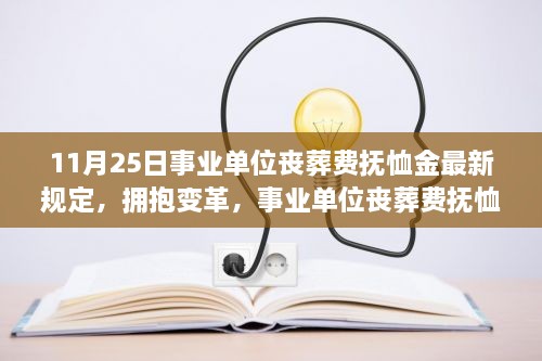 11月25日事业单位丧葬费抚恤金最新规定，拥抱变革，事业单位丧葬费抚恤金新规下的自信与成长之路