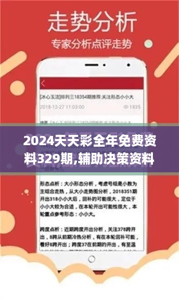 2024天天彩全年免费资料329期,辅助决策资料_多功能版DXL11.55