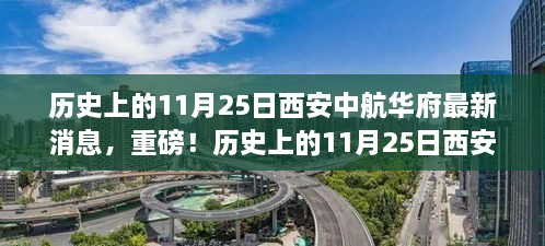 历史上的11月25日西安中航华府最新消息揭秘重磅新闻！