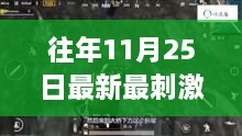 揭秘往年11月25日热门刺激视频，娱乐前沿三大要点一网打尽！