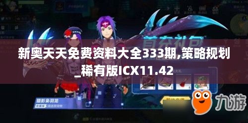 新奥天天免费资料大全333期,策略规划_稀有版ICX11.42