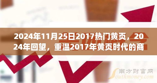 回望2017黄页时代，商业价值与创新发展的历程（2024年11月25日回顾）