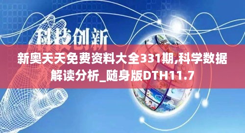 新奥天天免费资料大全331期,科学数据解读分析_随身版DTH11.7