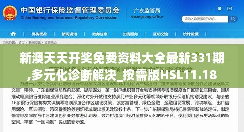 新澳天天开奖免费资料大全最新331期,多元化诊断解决_按需版HSL11.18