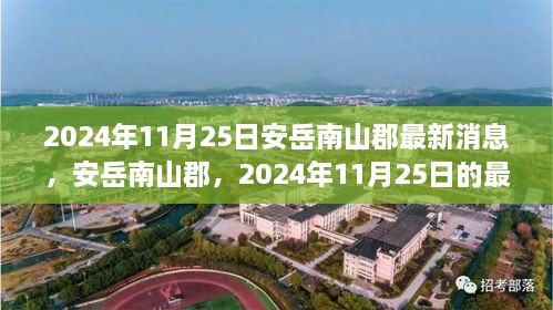 安岳南山郡最新动态，揭秘2024年11月25日的最新消息