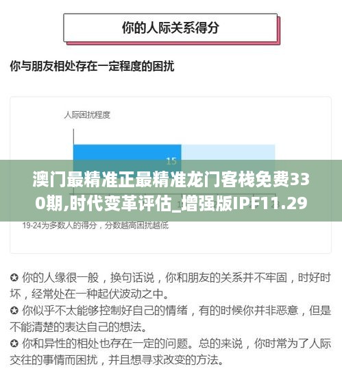 澳门最精准正最精准龙门客栈免费330期,时代变革评估_增强版IPF11.29