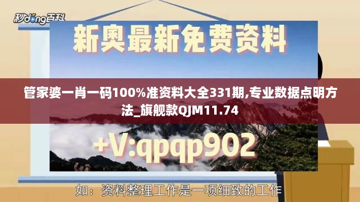 管家婆一肖一码100%准资料大全331期,专业数据点明方法_旗舰款QJM11.74