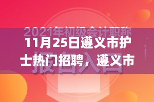 遵义市护士招聘报名全攻略，成功应聘的秘诀与报名步骤解析